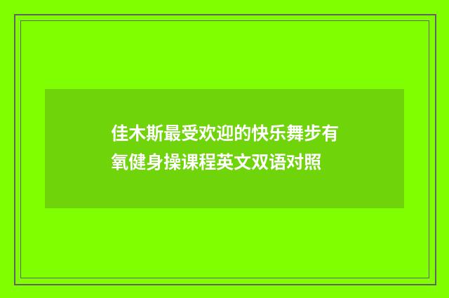 佳木斯最受欢迎的快乐舞步有氧健身操课程英文双语对照
