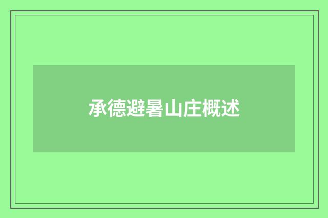 承德避暑山庄概述