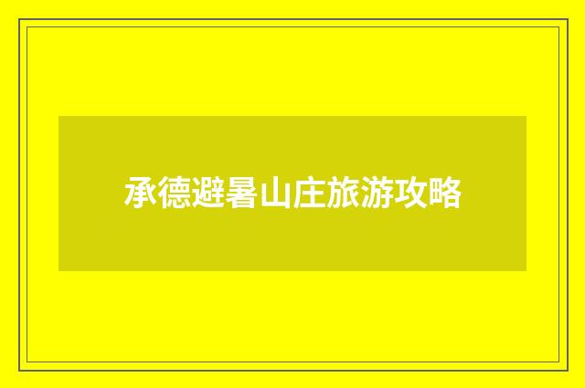 承德避暑山庄旅游攻略
