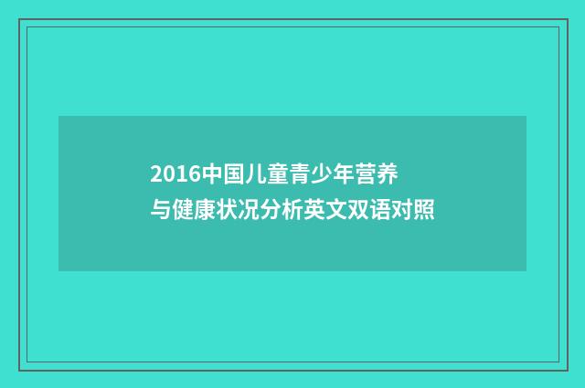 2016中国儿童青少年营养与健康状况分析英文双语对照