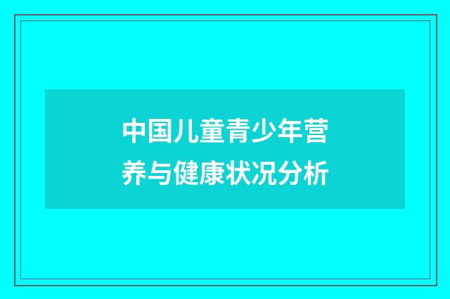 中国儿童青少年营养与健康状况分析