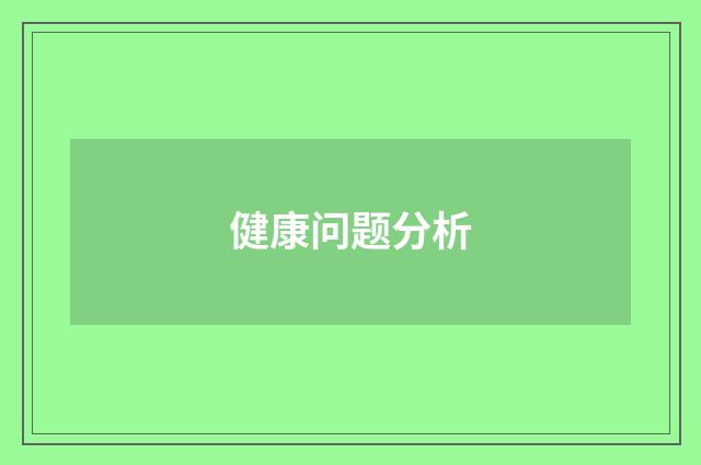 健康问题分析
