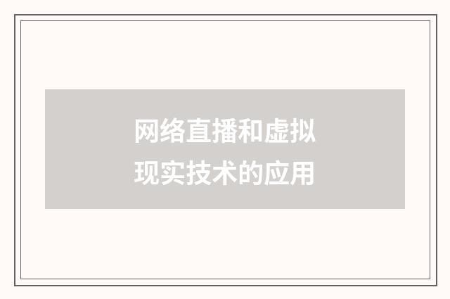 网络直播和虚拟现实技术的应用