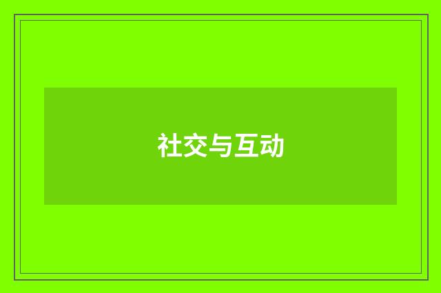 社交与互动