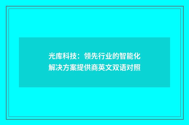 光库科技：领先行业的智能化解决方案提供商英文双语对照