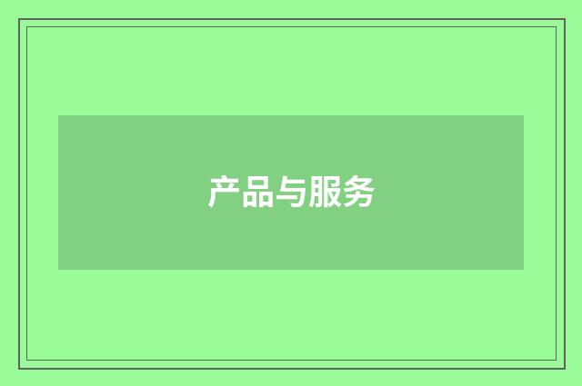 产品与服务
