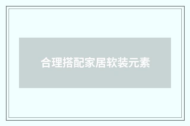 合理搭配家居软装元素