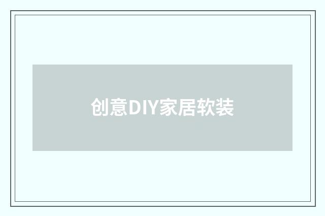 创意DIY家居软装