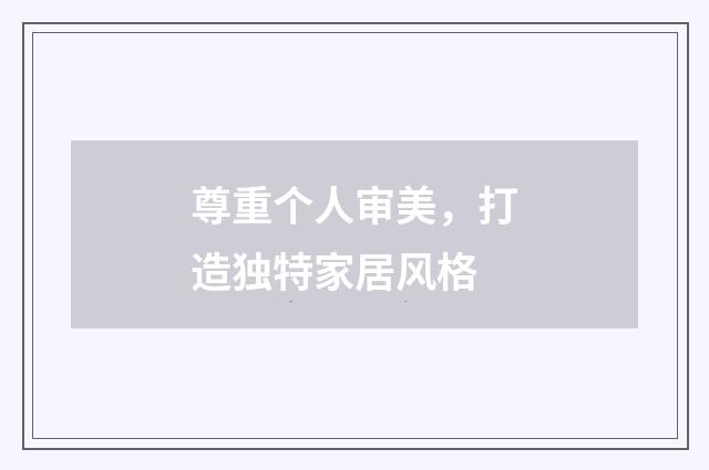 尊重个人审美，打造独特家居风格