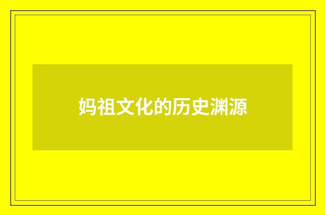 妈祖文化的历史渊源