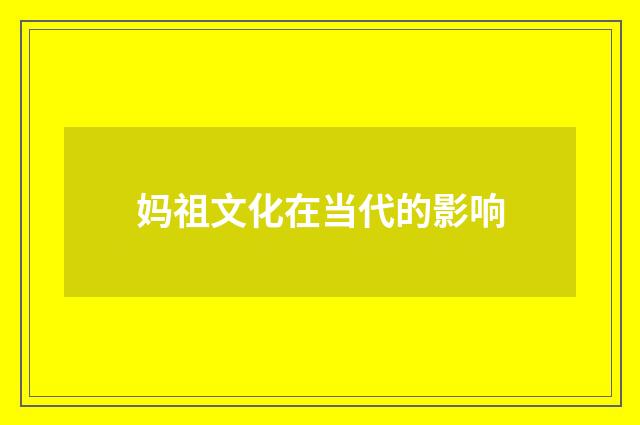 妈祖文化在当代的影响