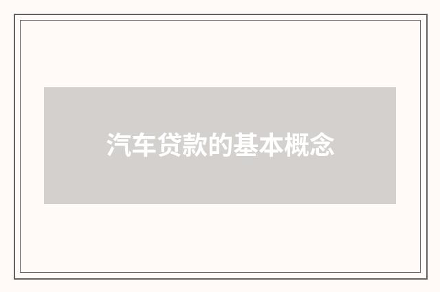 汽车贷款的基本概念
