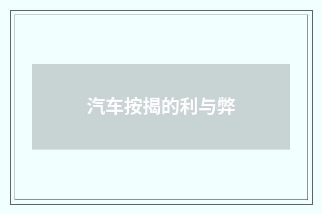 汽车按揭的利与弊