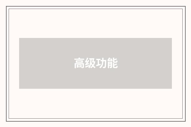 高级功能