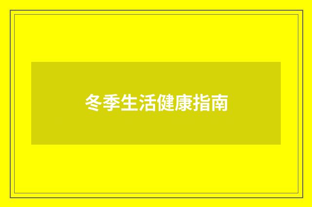 冬季生活健康指南