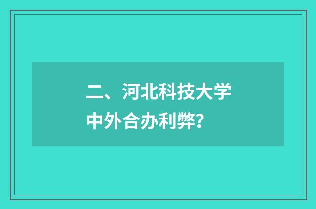 二、河北科技大学中外合办利弊？