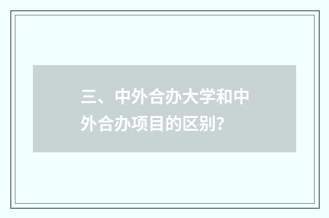 三、中外合办大学和中外合办项目的区别？