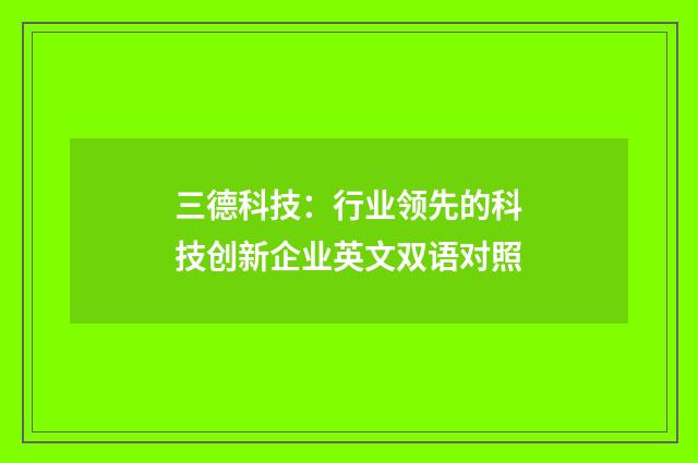 三德科技：行业领先的科技创新企业英文双语对照