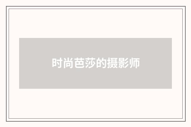 时尚芭莎的摄影师