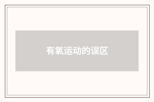 有氧运动的误区