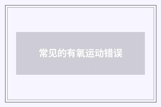 常见的有氧运动错误