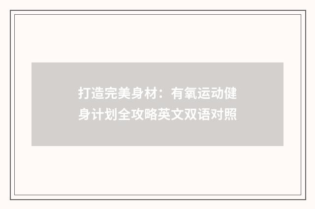打造完美身材：有氧运动健身计划全攻略英文双语对照
