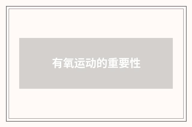有氧运动的重要性