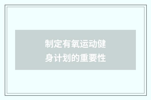 制定有氧运动健身计划的重要性