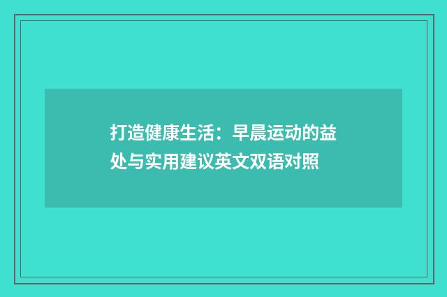 打造健康生活：早晨运动的益处与实用建议英文双语对照