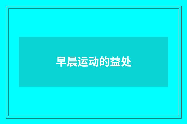 早晨运动的益处