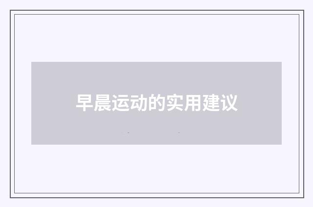 早晨运动的实用建议