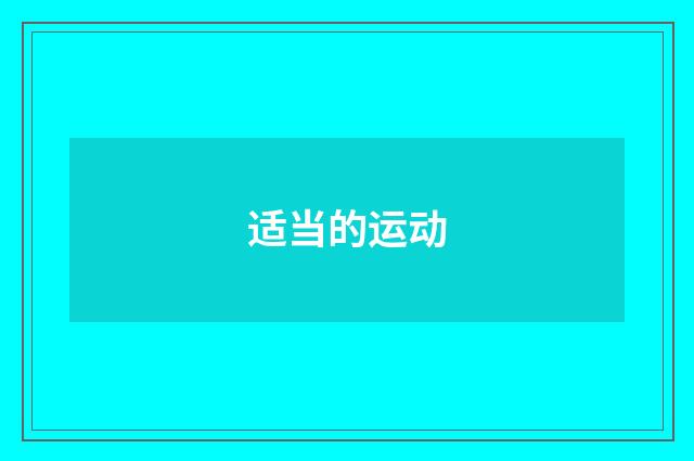 适当的运动