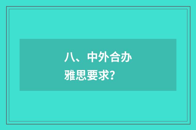 八、中外合办雅思要求？