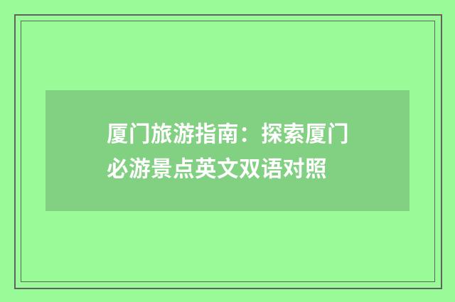 厦门旅游指南：探索厦门必游景点英文双语对照