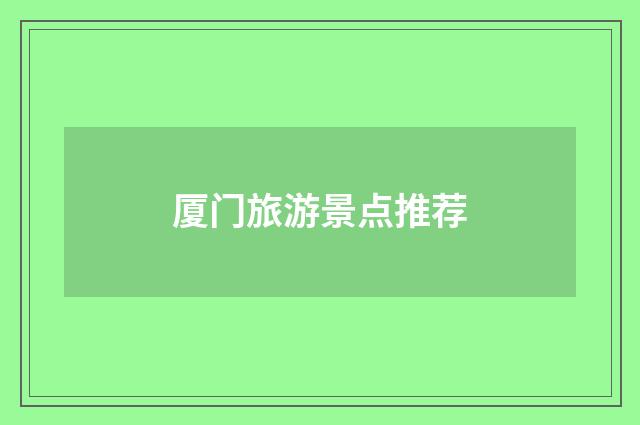 厦门旅游景点推荐
