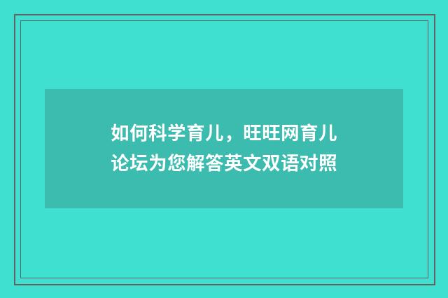 如何科学育儿，旺旺网育儿论坛为您解答英文双语对照