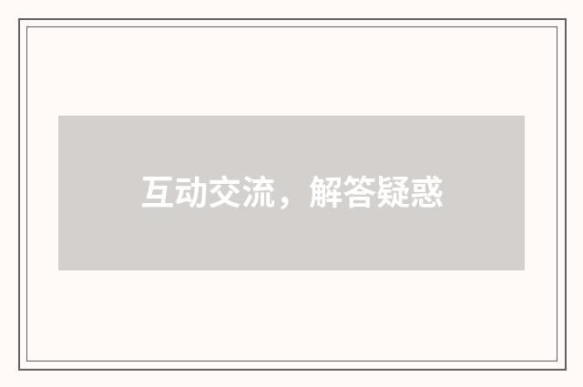 互动交流，解答疑惑