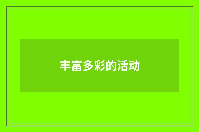 丰富多彩的活动