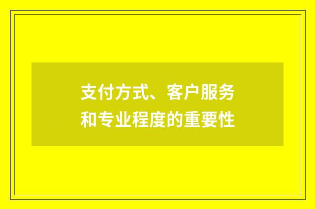 支付方式、客户服务和专业程度的重要性