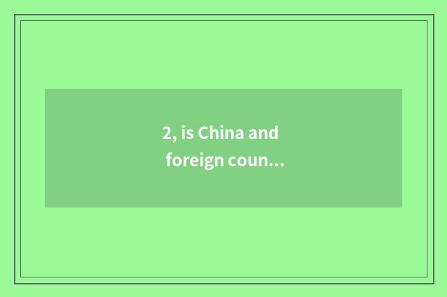 2, is China and foreign countries of university of Heibei science and technology