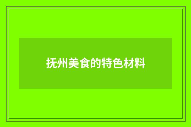 抚州美食的特色材料