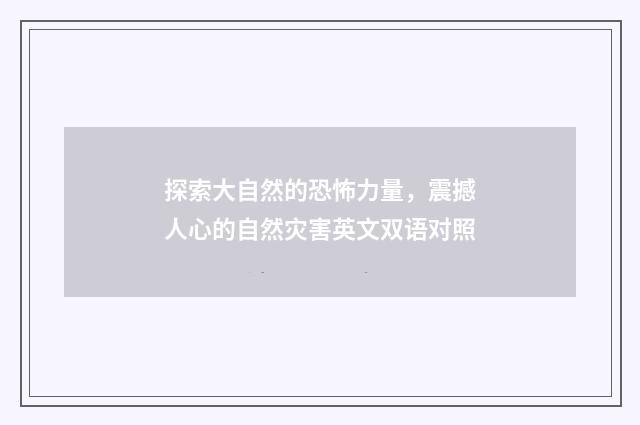 探索大自然的恐怖力量，震撼人心的自然灾害英文双语对照