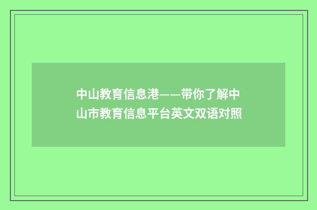 中山教育信息港——带你了解中山市教育信息平台英文双语对照
