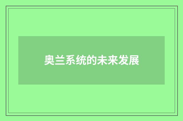 奥兰系统的未来发展