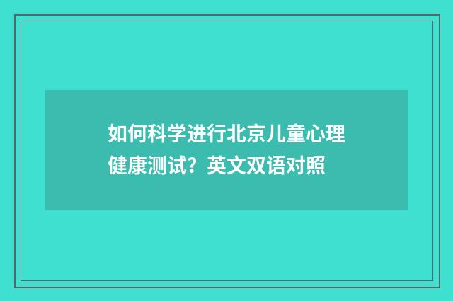 如何科学进行北京儿童心理健康测试？英文双语对照