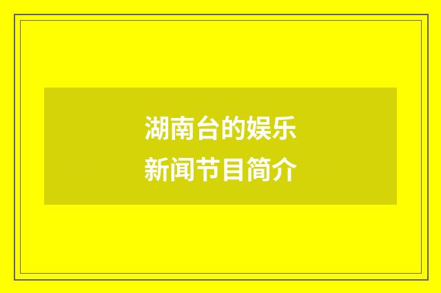 湖南台的娱乐新闻节目简介