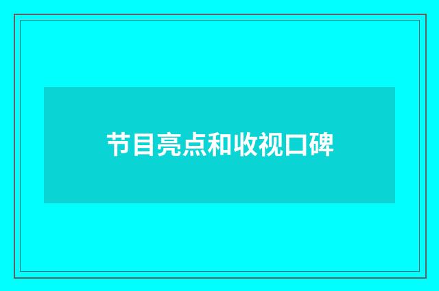 节目亮点和收视口碑