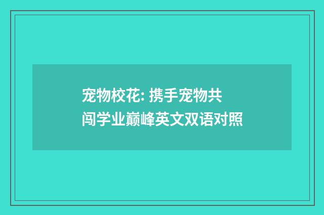 宠物校花: 携手宠物共闯学业巅峰英文双语对照