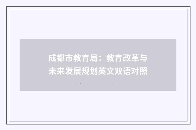 成都市教育局：教育改革与未来发展规划英文双语对照