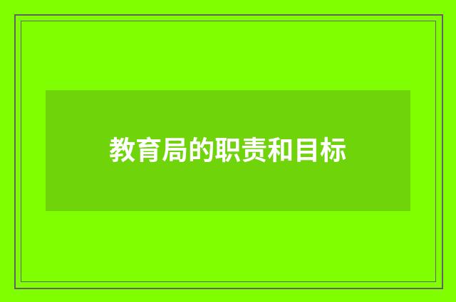 教育局的职责和目标